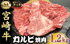 宮崎県西ノ原牧場・A4等級以上宮崎牛カルビ焼肉 1.2kg 牛肉 黒毛和牛 カルビ 赤身 焼肉用 焼肉 A4 A5 冷凍