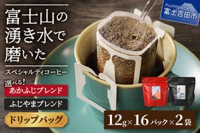 ふじやま・あかふじブレンド　コーヒーセット(ドリップバッグ) 【選べる組み合わせ】 ふじやまぶれんど あかふじブレンド コーヒー ドリップ スペシャルティコーヒー 珈琲 ブレンドコーヒー マイルド 深煎り ブレンド 山梨 富士吉田