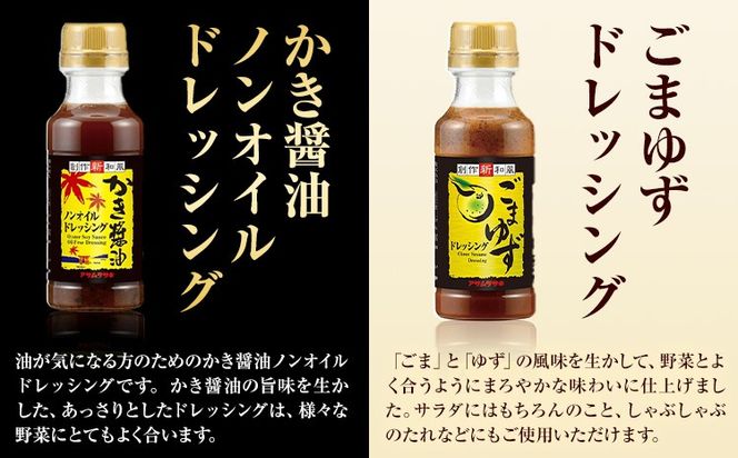 ドレッシング アソート セット SD-35 株式会社アサムラサキ《30日以内に出荷予定(土日祝除く)》岡山県 笠岡市 送料無料 かき醤油卓上用 ノンオイルドレッシング クルミ ごまゆず ごまだれ 金ごまわさび にんにくごまだれ ドレッシング お取り寄せ---A-235a---
