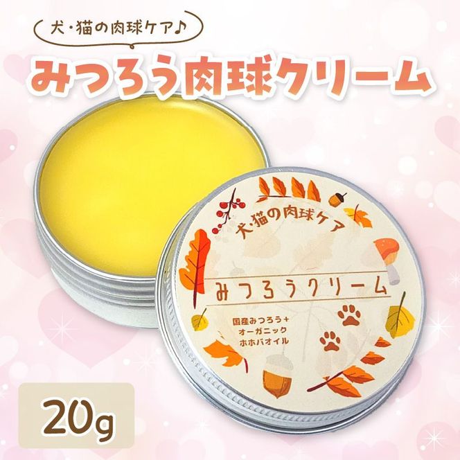 【ペット専用】みつろう肉球クリーム20g 《 ペットグッズ 犬 ケア みつろう クリーム ホホバオイル 》【2400N13309】