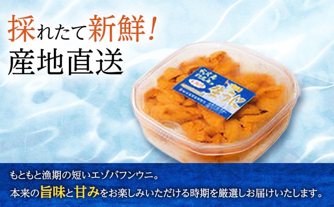 北海道 礼文島産 採れたて ミョウバン不使用 エゾバフンウニ 塩水パック180g×1個［船泊漁業協同組合］【 うに ウニ 雲丹 生うに 塩水うに バフンウニ 滅菌海水 海鮮 うに丼 濃厚 甘み 】