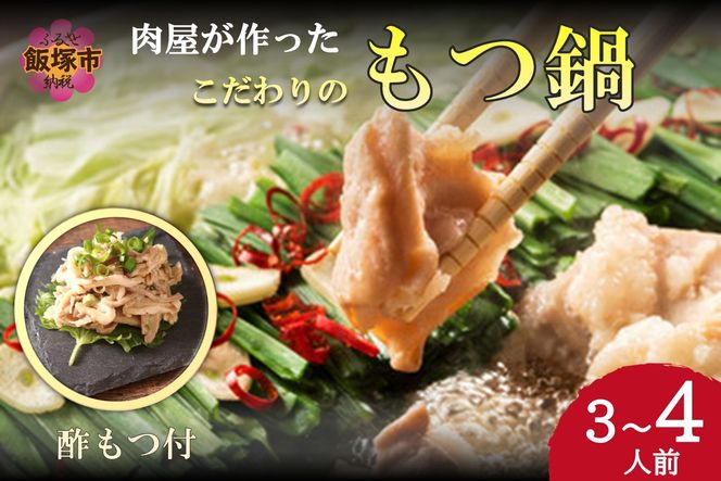 【A6-049】【国産牛使用】肉屋が作ったこだわりのもつ鍋(酢もつ付)(醤油味/3-4人前)