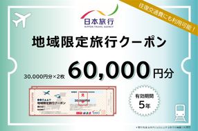 山梨県富士河口湖町　日本旅行　地域限定旅行クーポン60,000円分 FBN004
