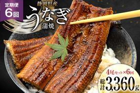 うなぎ 国産 静岡 定期便 蒲焼 長焼 約140g 4尾 6回 総計24尾 [静岡鰻販売 静岡県 吉田町 22424578] 静岡県産 鰻 ウナギ ungai 蒲焼き うなぎ蒲焼き 鰻蒲焼 タレ たれ 山椒 真空パック 冷凍