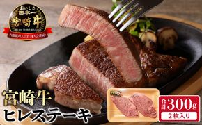 宮崎牛ヒレステーキ2枚300g N0140-YB722