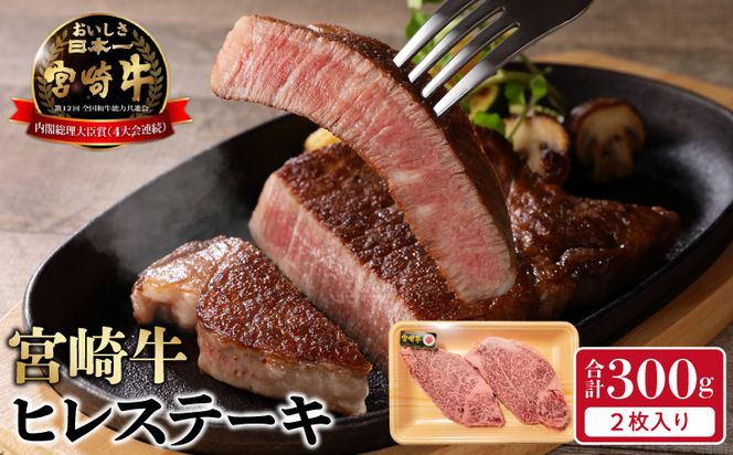宮崎牛ヒレステーキ2枚300g N0140-YB722