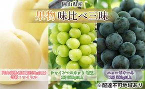 桃 ぶどう 2026年 先行予約 果物 味比べ三昧 岡山白桃 4玉 シャインマスカット 晴王 1房 ニュー ピオーネ 1房 詰合せ 岡山の桃 岡山の葡萄