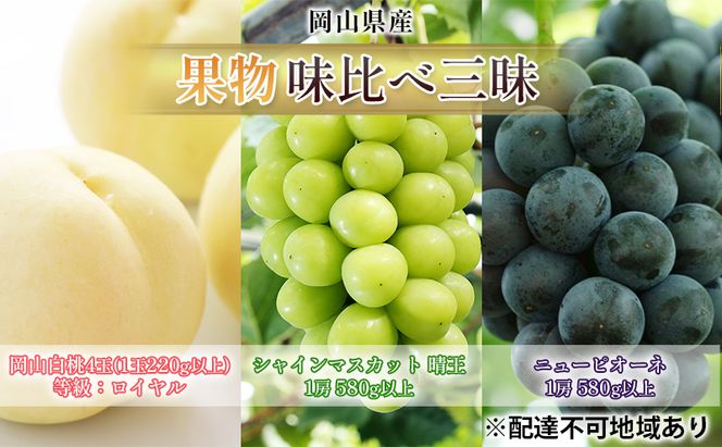 桃 ぶどう 2026年 先行予約 果物 味比べ三昧 岡山白桃 4玉 シャインマスカット 晴王 1房 ニュー ピオーネ 1房 詰合せ 岡山の桃 岡山の葡萄