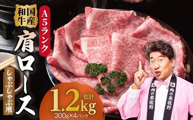 G5307 A5ランク国産和牛 肩ロース 牛しゃぶ 鍋 小分け 合計1.2kg（300g×4P）