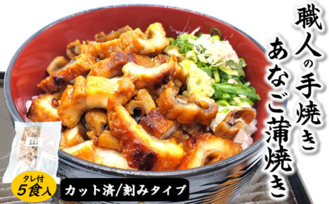 【ふるさと納税】山米鮮魚製　山陰沖のきざみ伝助あなご蒲焼丼 60g×5食入【配送不可地域：離島】【1351381】