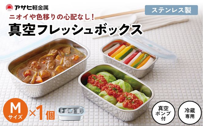 [ 真空フレッシュボックス M ] 真空ポンプ付き ステンレス製 保存容器 アサヒ軽金属