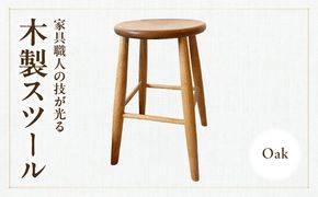 木製スツール