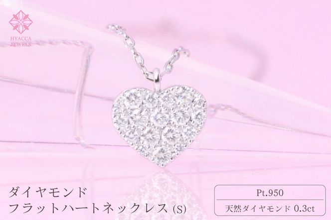 ダイヤモンド ネックレス フラットハートS 0.3ct PT プラチナ ジュエリー ダイヤ 山梨 H-2129 SWCI012-pt