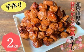 昔ながらの手作り完熟梅干し 2kg【2026年1月中旬より順次発送致します。】/ 梅干し 梅干 梅 完熟 昔ながら 特別栽培農産物 減農薬 【zeu001C】