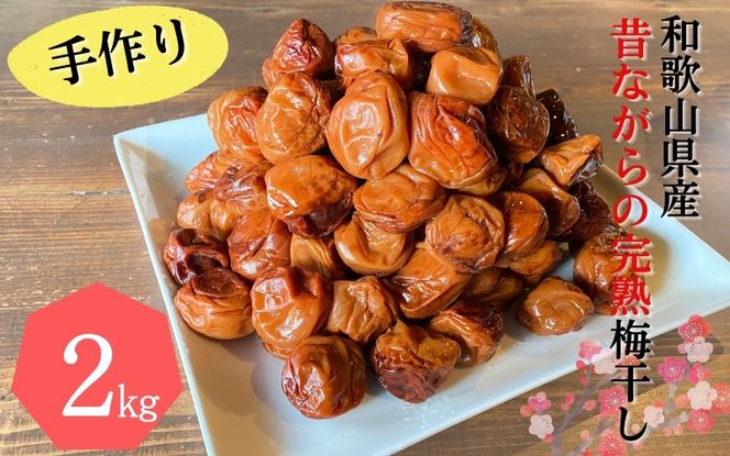 昔ながらの手作り完熟梅干し 2kg【2026年1月中旬より順次発送致します。】/ 梅干し 梅干 梅 完熟 昔ながら 特別栽培農産物 減農薬 【zeu001C】