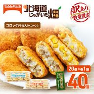 訳あり 北海道 コロッケ じゃがいも畑 2種 詰め合わせ 計40個 牛肉 入り コーン じゃがいも最短3日 7日出荷 冷凍食品 惣菜 弁当 おかず 揚げ物 グルメ 大容量 冷凍コロッケ 揚げるだけ 時短 