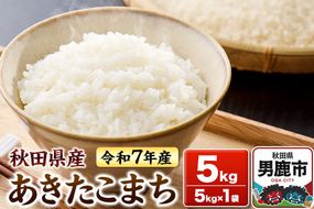 ＜令和7年産＞あきたこまち 白米 5kg 秋田県 男鹿市 鈴木農産 [あきたこまち ブランド米 お米 白米 精米 米どころ 秋田 秋田県産]|23_szn-010501