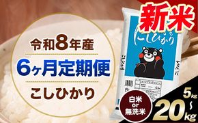 【6ヶ月定期便】令和8年産 新米 無洗米 も 選べる 定期便 こしひかり 白米 or 無洗米 選べる精米方法 定期便 内容量 5kg 10kg 20kg 白米 精米 無洗米 熊本県産(南阿蘇村産含む) 単一原料米 南阿蘇村《12月から出荷開始》---khi8tei_51000_5kg_h_dec6---