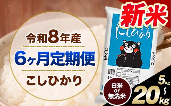 【6ヶ月定期便】令和8年産 新米 無洗米 も 選べる 定期便 こしひかり 白米 or 無洗米 選べる精米方法 定期便 内容量 5kg 10kg 20kg 白米 精米 無洗米 熊本県産(南阿蘇村産含む) 単一原料米 南阿蘇村《12月から出荷開始》---khi8tei_51000_5kg_h_dec6---