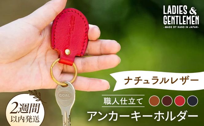 アンカーキーホルダー 糸島市 / LADIES＆GENTLEMEN 本革 革製品 [ADK067] レザー 革 革製品 キーホルダー アンカーキーホルダー 本革 牛革 ハンドメイド