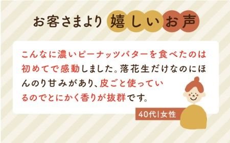 【全6回定期便】贅沢ピーナッツバター 無糖 無塩 無添加 落花生100％使用した薄皮付き 糸島製造 90g×1本セット《糸島》【いとしまコンシェル】 [ASJ012]