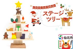 ステージツリー 木製クリスマスツリー＜あきた芸術村 森林工芸館＞【雑貨 インテリア 置物】|02_wrb-050101