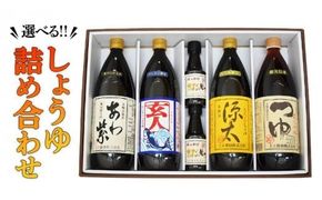 選べるしょうゆ詰め合わせ[BH003ci]