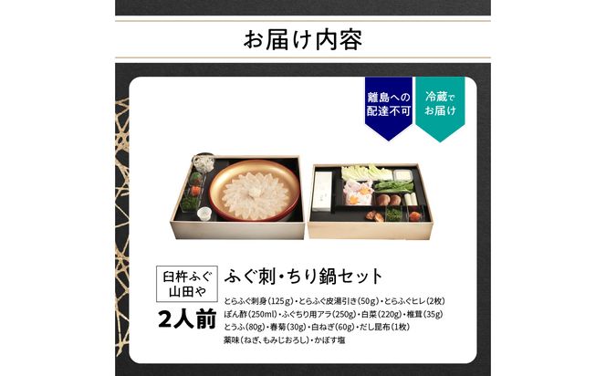 【E05015】臼杵ふぐ山田や　ふぐ刺・ちり鍋セット　2人前