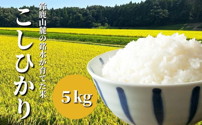 【令和6年度】鈴鹿山麓の銘水が育てた米、米どころ三重県産小山田地区「こしひかり」5kg-[G754]