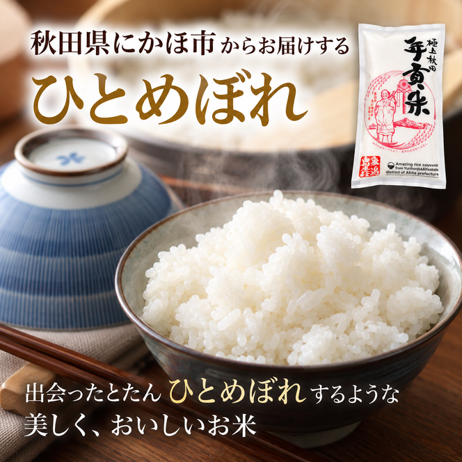 【新米先行予約】【2026年10月以降順次発送予定】 ひとめぼれ 令和8年度産 精米2合 300g 白米 米 コメ お米 おこめ ご飯 ごはん 秋田 にかほ