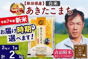 ※令和7年産 新米※秋田県産 あきたこまち 2kg【白米】(2kg小分け袋)【1回のみお届け】2025年産 お届け時期選べる お米 みそらファーム|msrf-12401