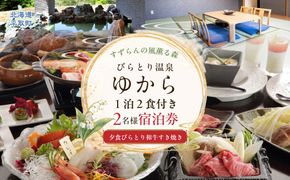 すずらんの風薫る森びらとり温泉『ゆから』１泊２食付き(夕食びらとり和牛すき焼き)２名様宿泊券 BRTC011