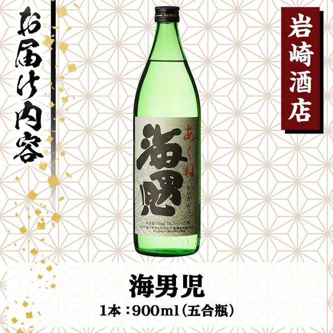オリジナル芋焼酎！岩崎酒店限定「海男児」(900ml×1本) 麦焼酎 米焼酎 ブレンド焼酎 人気酒 水割り【岩崎酒店】akn019-01
