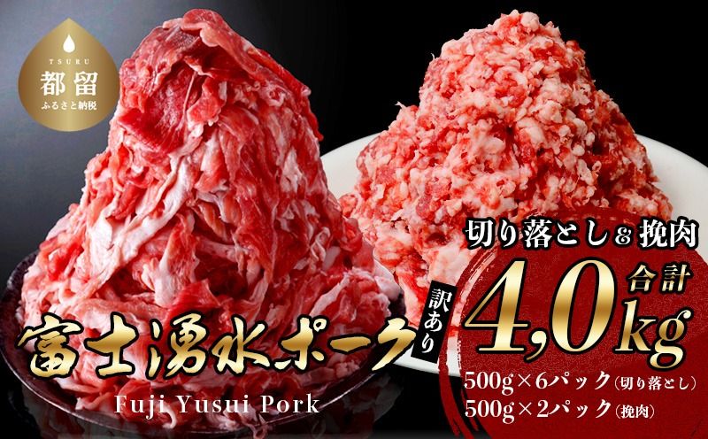 幻の銘柄豚 富士湧水ポーク 切り落としと挽肉のガッツリ盛りセット 4.0kg