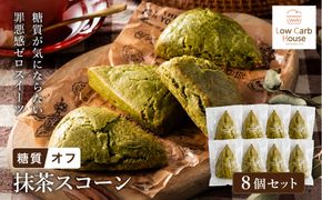 グルテンフリー 低糖質スイーツ 抹茶プロテインスコーン  8個 / スイーツ マフィン 低糖質 ダイエット 朝食 お菓子 焼菓子 糖質オフ 個包装 ギフト（小麦粉・砂糖・トランス脂肪酸・人工甘味料・不使用）【LowCarbHouse 】
