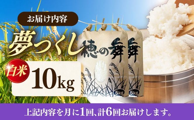【6回定期便】令和7年度産 精米 夢つくし 10kg /築上町【アルク農業サービス合同会社】 米 こめ 白米[ABAB012]