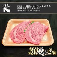 肉の横綱　伊賀牛　リブロース　300g×2枚　ステーキ　焼肉 ／ 冷凍発送　産直　自家牧場　最高級　贅沢カット　三重県　名張市　奥田　オクダ