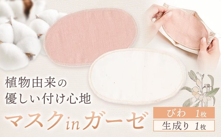 マスク用ガーゼ マスク イン ガーゼ 2枚組 びわ 生成り 有限会社アルデバラン [45日以内に出荷予定(土日祝除く)] 岡山県 笠岡市 マスク ガーゼ オーガニックコットン ダブルガーゼ 繰り返し使用可能 送料無料---A-266---