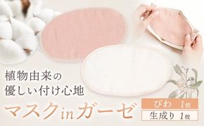 マスク用ガーゼ マスク イン ガーゼ 2枚組 びわ 生成り 有限会社アルデバラン 《45日以内に出荷予定(土日祝除く)》 岡山県 笠岡市 マスク ガーゼ オーガニックコットン ダブルガーゼ 繰り返し使用可能 送料無料---A-266---