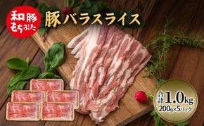 和豚 もちぶた 豚ばら スライス 200g×5(1kg)  豚肉 ポーク 肉 豚 国産 宮城県産 小分け バラ肉 スライスカット 豚バラ肉 豚バラスライス大容量 ストック