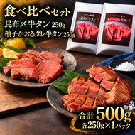 牛タン 昆布締め 食べ比べ セット 500g 250g 2パック プレーン 柚子かおるタレ ぎゅうたん たん 昆布締め 柚子 牛肉 肉 味付き 厚切り 小分け 焼肉 バーベキュー BBQ 冷凍 お取り寄せ グルメ ギフト プレゼント 贈り物 冷凍便 送料無料