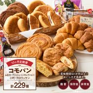 【10ヶ月定期便】【賞味期限60日間】コモパン　ふるさと・デニッシュ・こまきふるさとミニセレクション・小町・クロワッサン／災害用備蓄 保存食 非常食 防災グッズにも[014K12-T]
