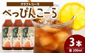 べっぴんこーら（クラフトコーラ）　3本 | 清涼飲料水 コーラ 濃縮 ノンカフェイン ミネラル スパイス