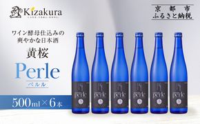 【黄桜】ペルル(500ml×6本) ［ 京都 キザクラ 新感覚の日本酒 ワイン酵母使用 日本酒とワインのいいとこどり 人気 おすすめ 小分け お酒 ご当地 地酒 日本酒 ギフト プレゼント お取り寄せ 通販 送料無料 ふるさと納税 ］ 261009_B-DN88