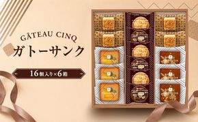 ガトーサンク 16個入り×6箱 菓子 焼き菓子 詰め合わせ セット フィナンシェ フロランタン ブラウニー スイーツ 個包装 プレゼント ギフト 愛知県 日進市