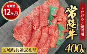 【定期便 12ヶ月】【希少部位】常陸牛トウガラシ焼肉用400g（茨城県共通返礼品 茨城県産）