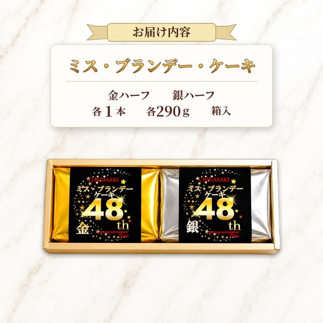 ミスブランデーケーキ・金と銀ハーフセット　お菓子 スイーツ デザート 焼菓子 洋菓子 おやつ パウンドケーキ バターケーキ ケーキ 神奈川県 茅ヶ崎市