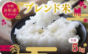 【新米先行予約】令和8年度産 ブレンド米 白米 5kg 精米 米 コメ お米 生活応援米 おこめ ご飯 ごはん 秋田県産 秋田 にかほ