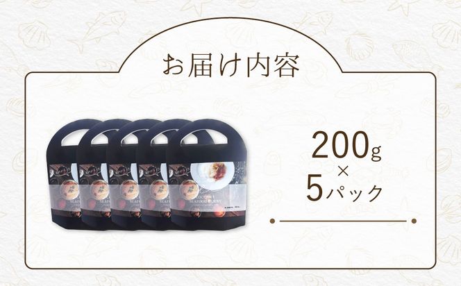 漁師が作った北海道シーフードカレー 5パック MROAL009