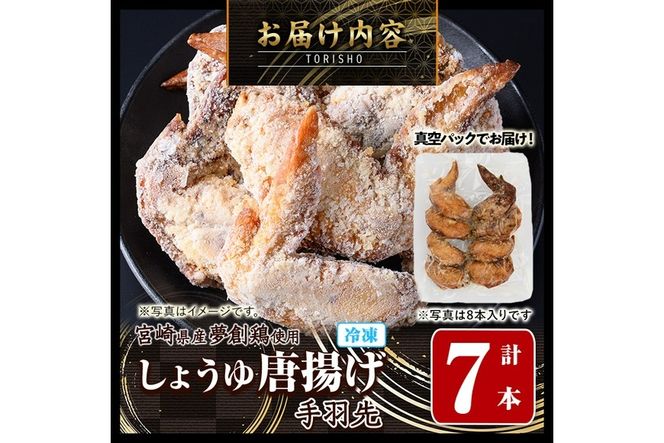 宮崎県産若鶏使用！夢創鶏唐揚げ 手羽先(計7本) 鶏肉 肉 手羽先 テバサキ からあげ 国産 から揚げ カラアゲ 冷凍 レンジアップ レンジ調理 便利 惣菜 宮崎県 門川町【TS-12】【鶏笑】